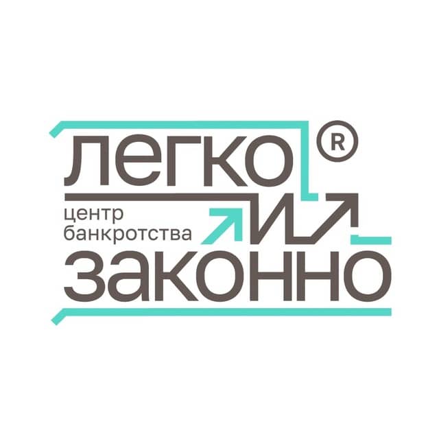 Легко и Законно